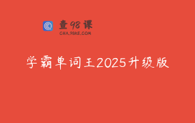 学霸单词王2025升级版