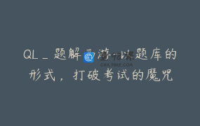 QL_题解西游-以题库的形式，打破考试的魔咒