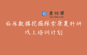 临床数据挖掘探索康复科研线上培训计划