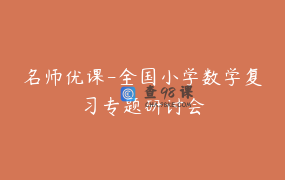 名师优课-全国小学数学复习专题研讨会