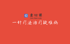 一针疗法治疗疑难病