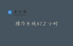 操作系统47.2 小时