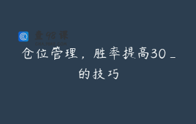 仓位管理，胜率提高30_的技巧