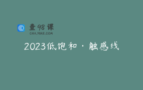 2023低饱和·触感线