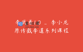 拳武者1.0 _ 李小龙原传截拳道系列课程