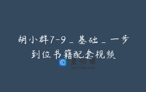 胡小群7-9_基础_一步到位书籍配套视频