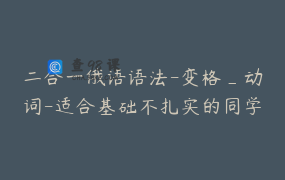 二合一俄语语法-变格_动词-适合基础不扎实的同学_Dima老师教你实用俄语