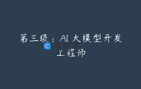 第三级：AI 大模型开发工程师