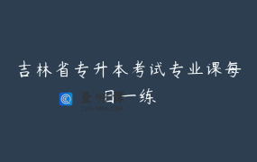 吉林省专升本考试专业课每日一练