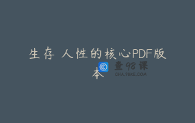 生存 人性的核心PDF版本