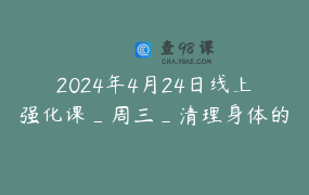 2024年4月24日线上强化课_周三_清理身体的老化过程