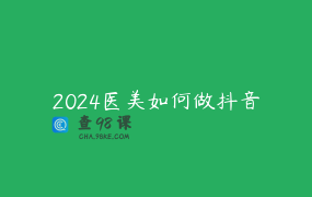 2024医美如何做抖音