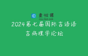 2024第七届国际言语语言病理学论坛