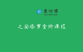 之安塔罗全阶课程