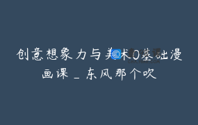 创意想象力与美术0基础漫画课_东风那个吹