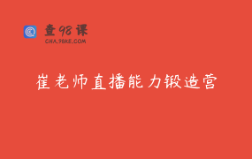 崔老师直播能力锻造营