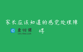 家长应该知道的感觉处理障碍