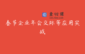 春节企业年会交际等应用实战