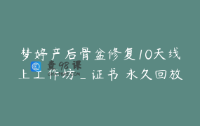 梦婷产后骨盆修复10天线上工作坊_证书 永久回放