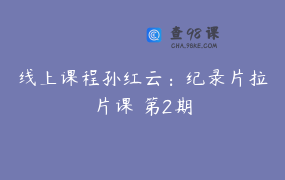 线上课程孙红云：纪录片拉片课 第2期