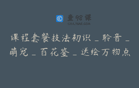 课程套餐技法初识_聆音_萌宠_百花鉴_送绘万物点评绘画_水墨林子林溪文化