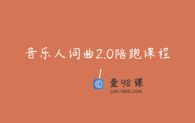 音乐人词曲2.0陪跑课程 1