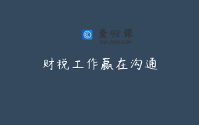 财税工作赢在沟通