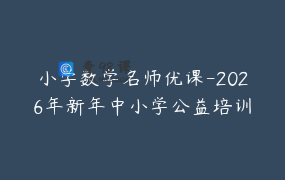 小学数学名师优课-2026年新年中小学公益培训