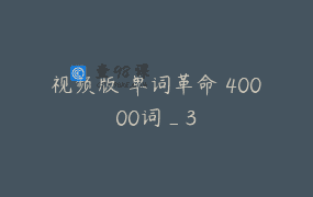 视频版 单词革命 40000词_3
