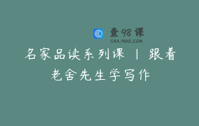 名家品读系列课 ｜ 跟着老舍先生学写作