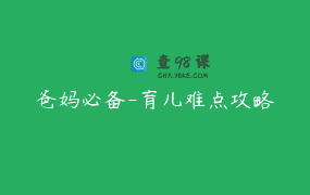 爸妈必备-育儿难点攻略