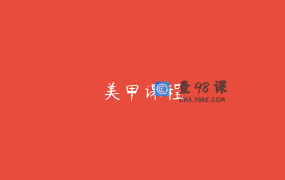 美甲课程