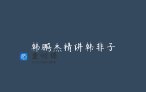 韩鹏杰精讲韩非子