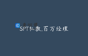 SPT私教.百万经理