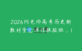 2026何老师高考历史新教材全套课程联报班_1