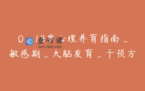 0_18岁心理养育指南_敏感期_大脑发育_干预方案_第二期一年有效