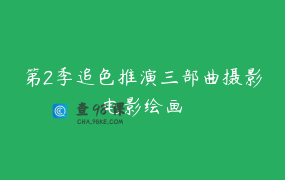 第2季追色推演三部曲摄影电影绘画