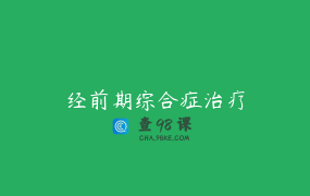 经前期综合症治疗