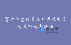 驾考全套科目技巧课程电子版资料无需快递