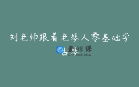 刘老师跟着老琴人零基础学古琴
