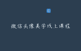 微信头像美学线上课程