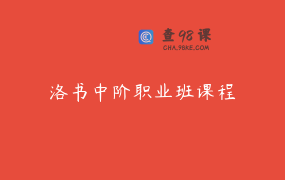 洛书中阶职业班课程