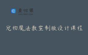 宠物魔法教室制版设计课程