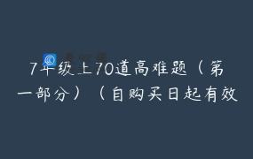 7年级上70道高难题（第一部分）（自购买日起有效期半年）内有试听