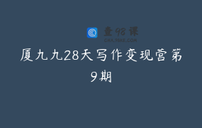 厦九九28天写作变现营第9期