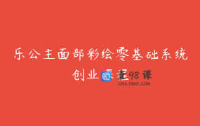 乐公主面部彩绘零基础系统创业课程