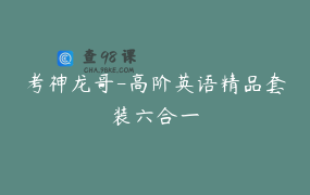考神龙哥-高阶英语精品套装六合一