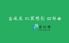 古埃及奧秘冥想引導四部曲 國語版