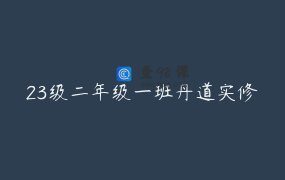 23级二年级一班丹道实修