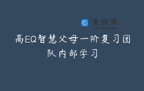 高EQ智慧父母一阶复习团队内部学习